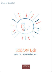 太陽の住む家