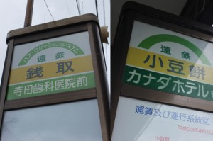 小豆餅と銭取のバス停