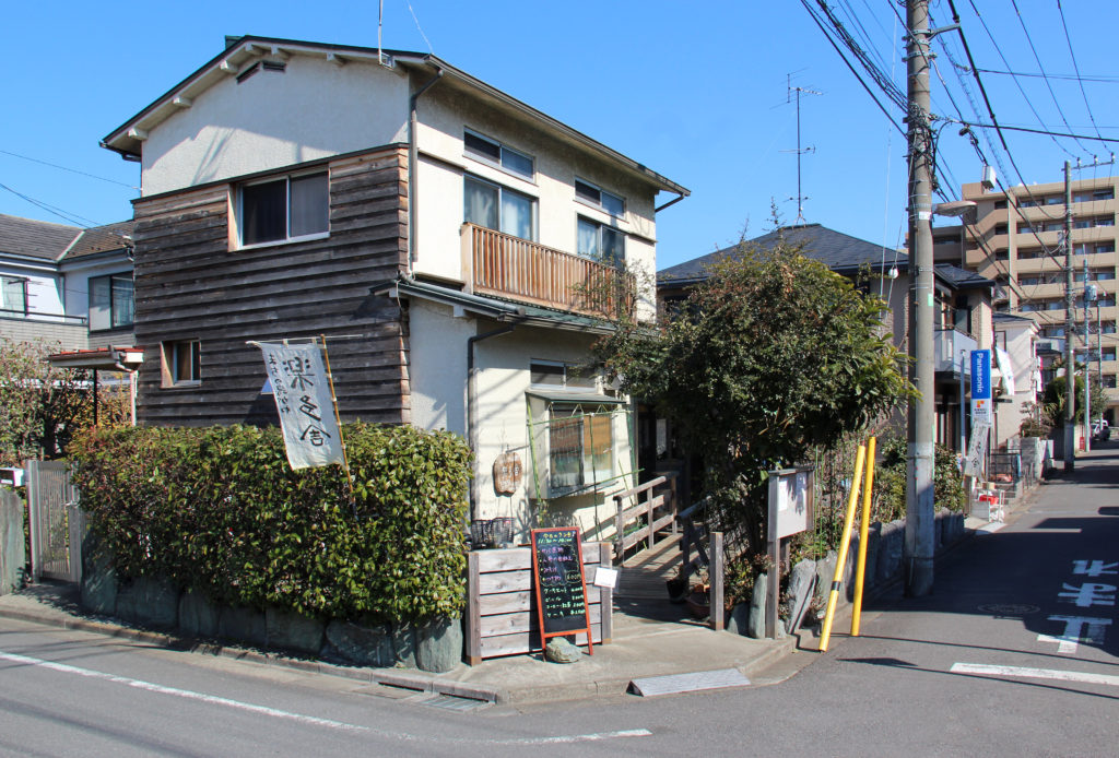 ワーカーズまちの縁がわ 楽多舎の外観
