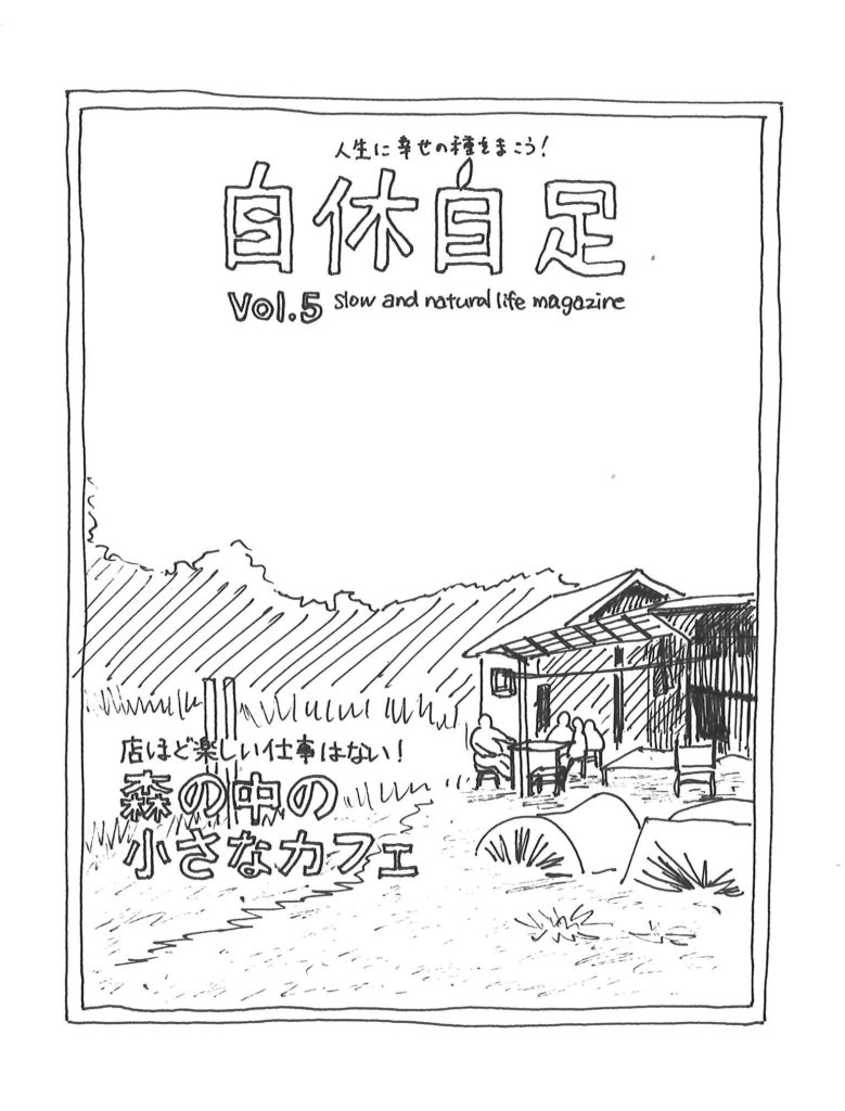 自休自足