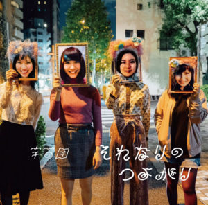 宇宙団2ndフルアルバム 『それなりのつよがり』