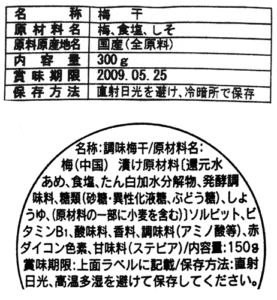 梅干しの製造ラベル