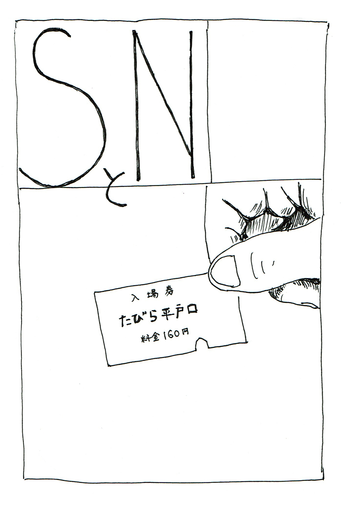 SとN