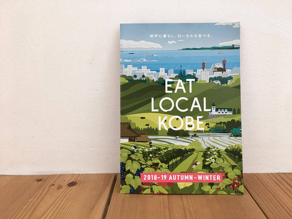 eat local kobe 兵庫県尼崎市 いなほ工務店 地域の記者 ちいきの