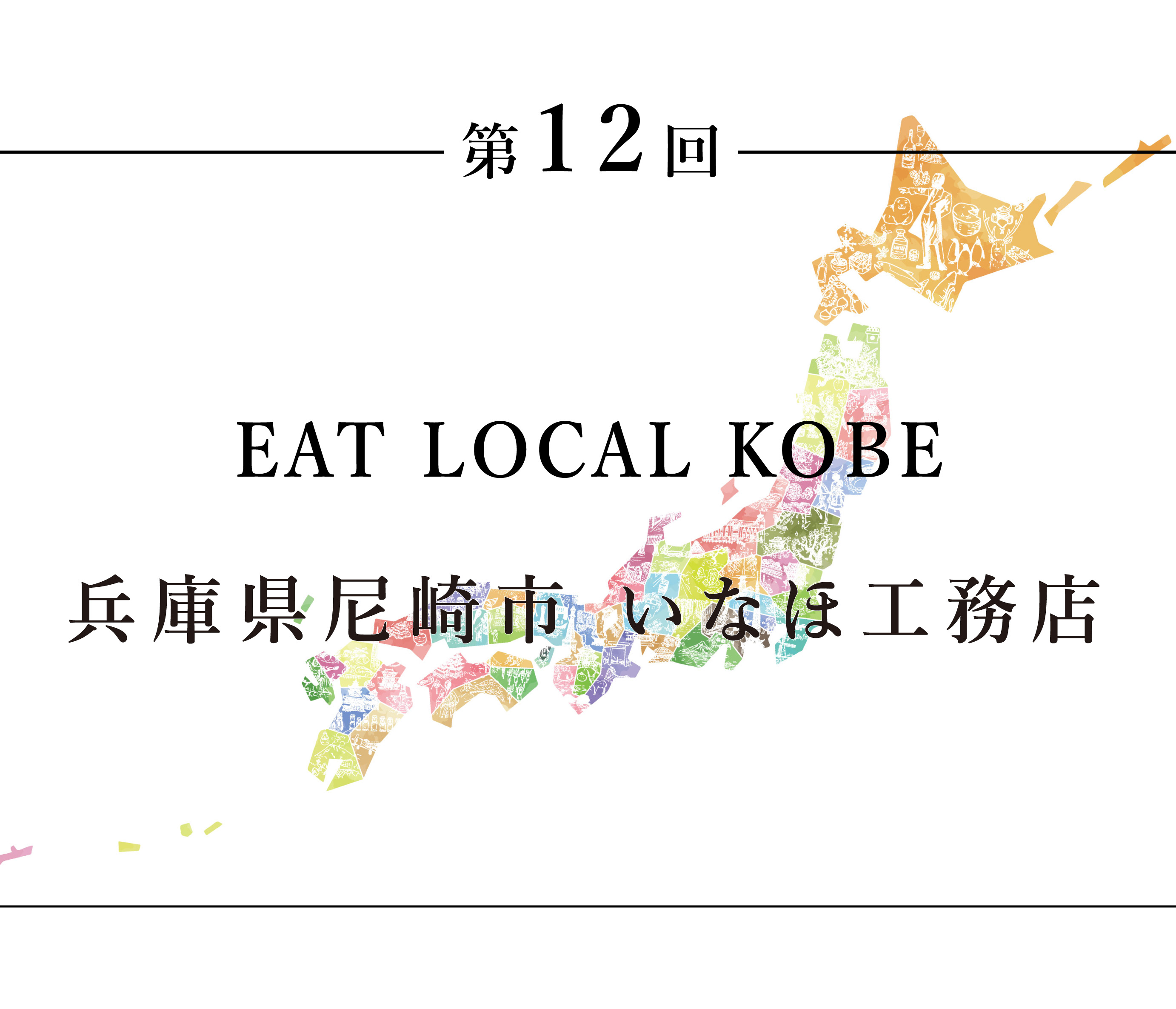 eat local kobe 兵庫県尼崎市 いなほ工務店 地域の記者 ちいきの