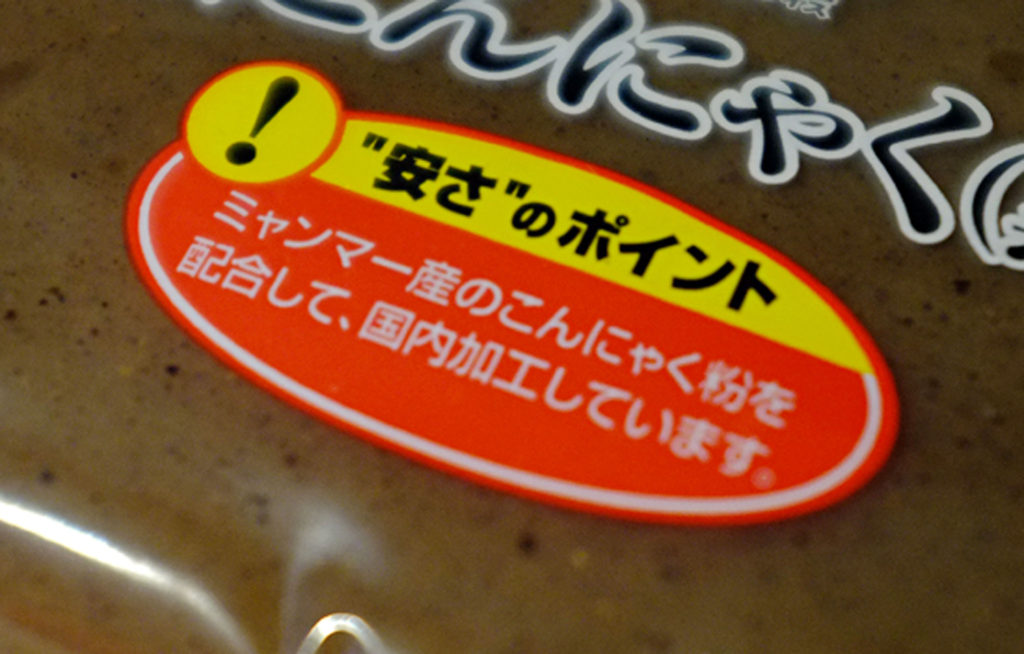 ミャンマー産のこんにゃく粉を配合して国内加工しています
