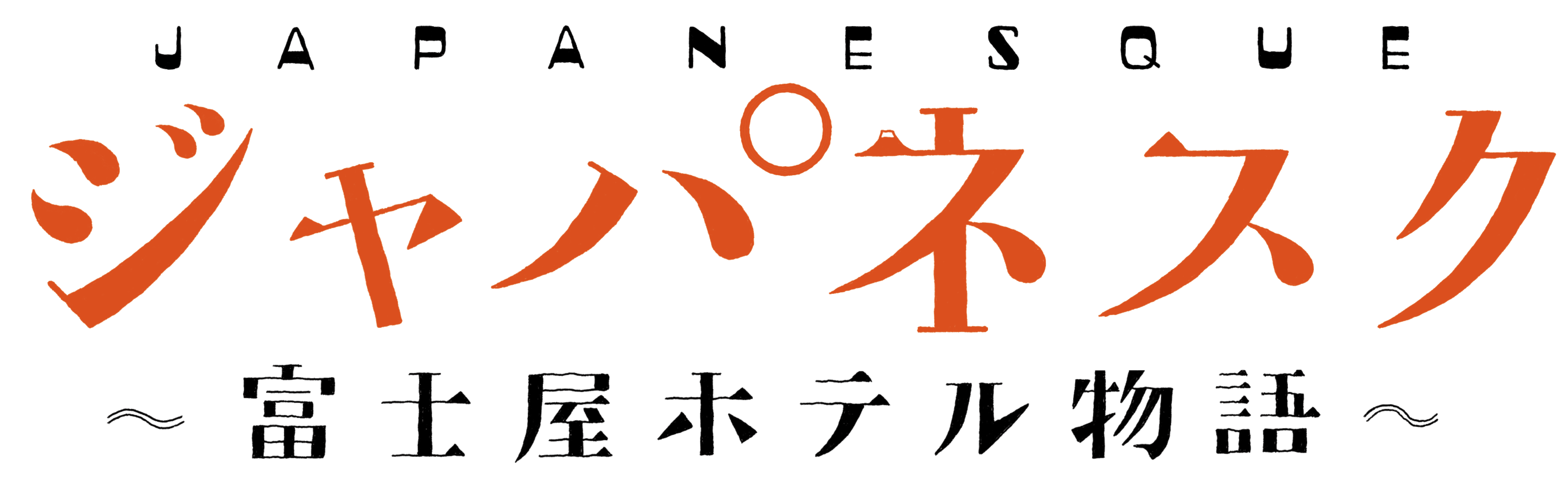 ジャパネスク 富士屋ホテル物語