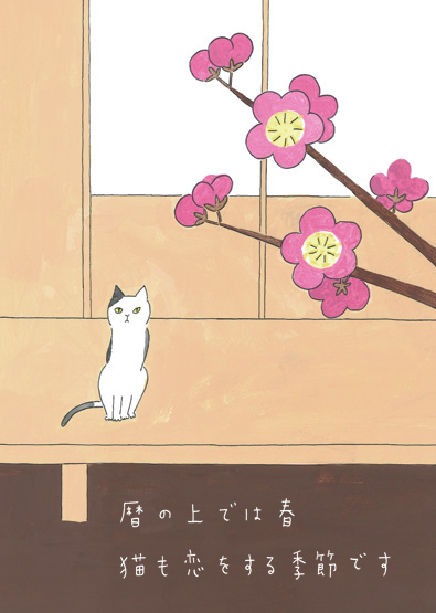 暦の上では春。猫も恋をする季節です