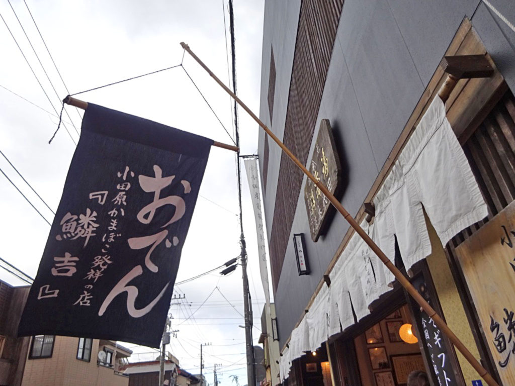 小田原かまぼこおでん発祥の店鱗吉