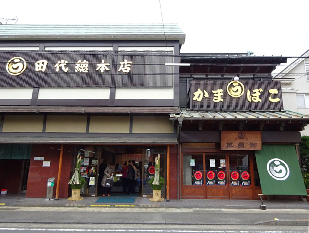 小田原かまぼこ田代総本店