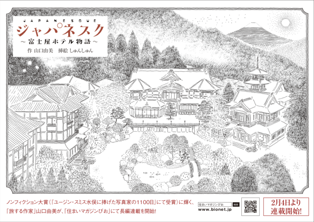 小説長期連載開始 山口由美 ジャパネクス富士屋ホテル物語