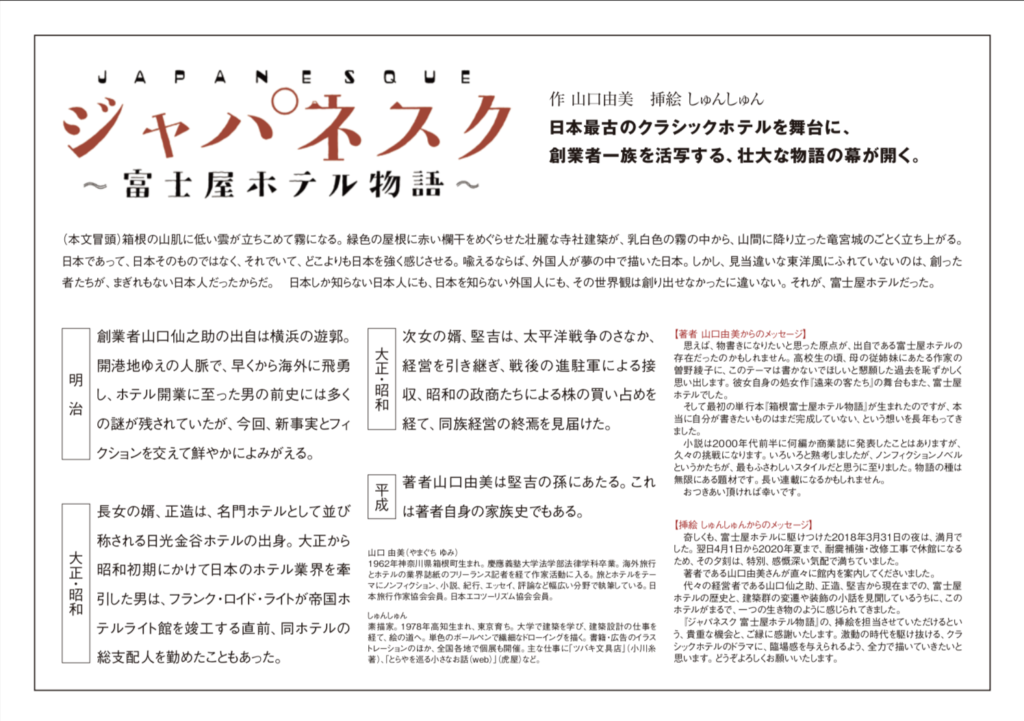 小説長期連載開始 山口由美 ジャパネクス富士屋ホテル物語