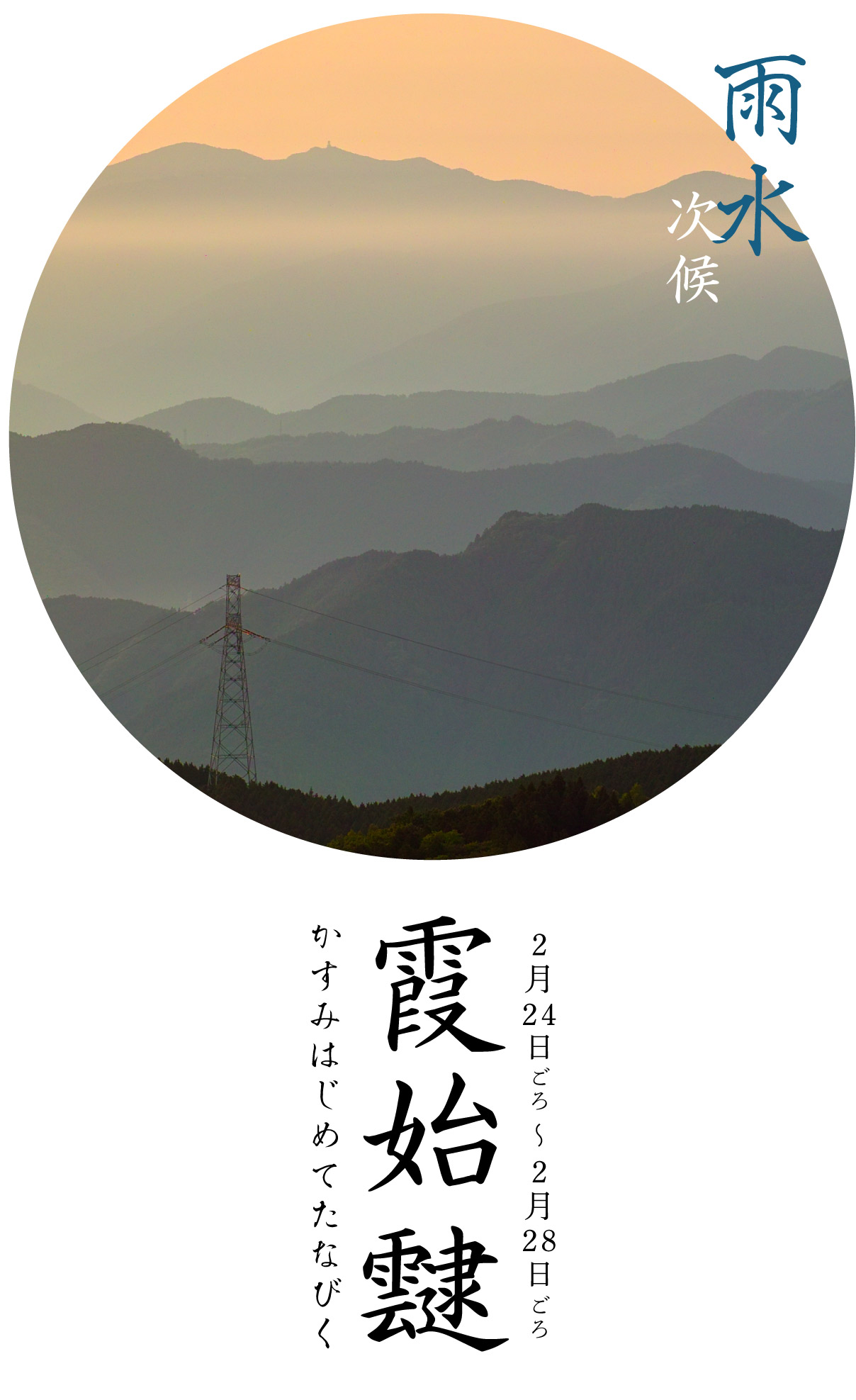 雨水次候・霞始靆