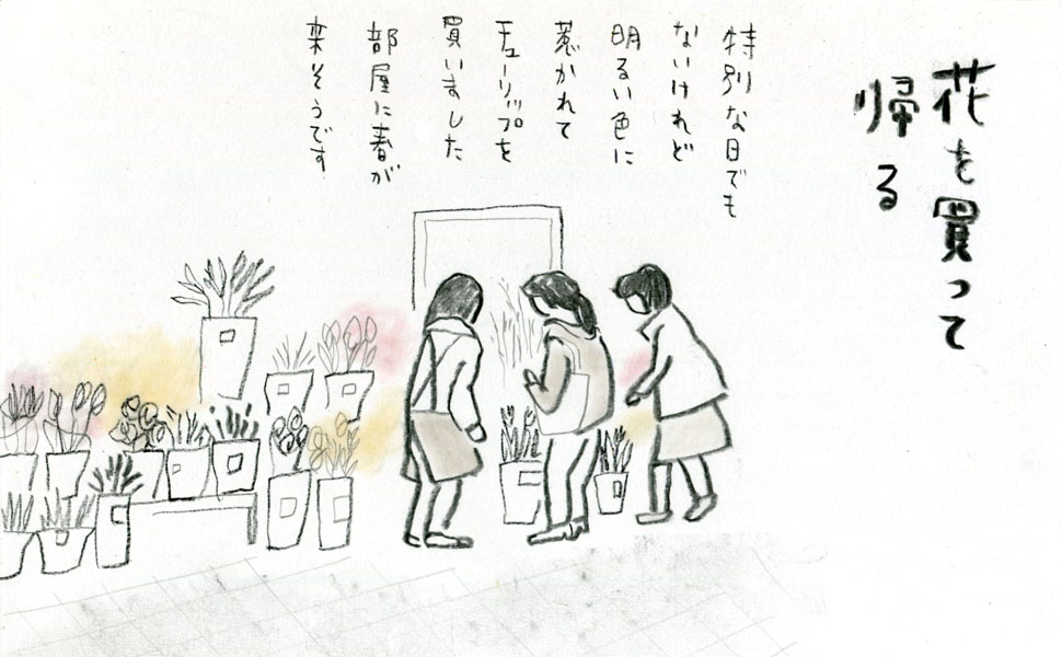 いざわ直子画・花を買って帰る