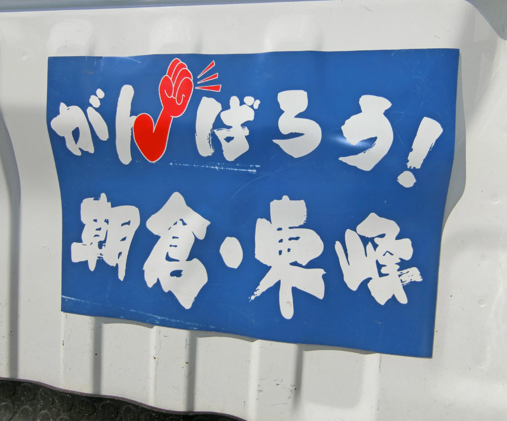 がんばろう!朝倉・東峰