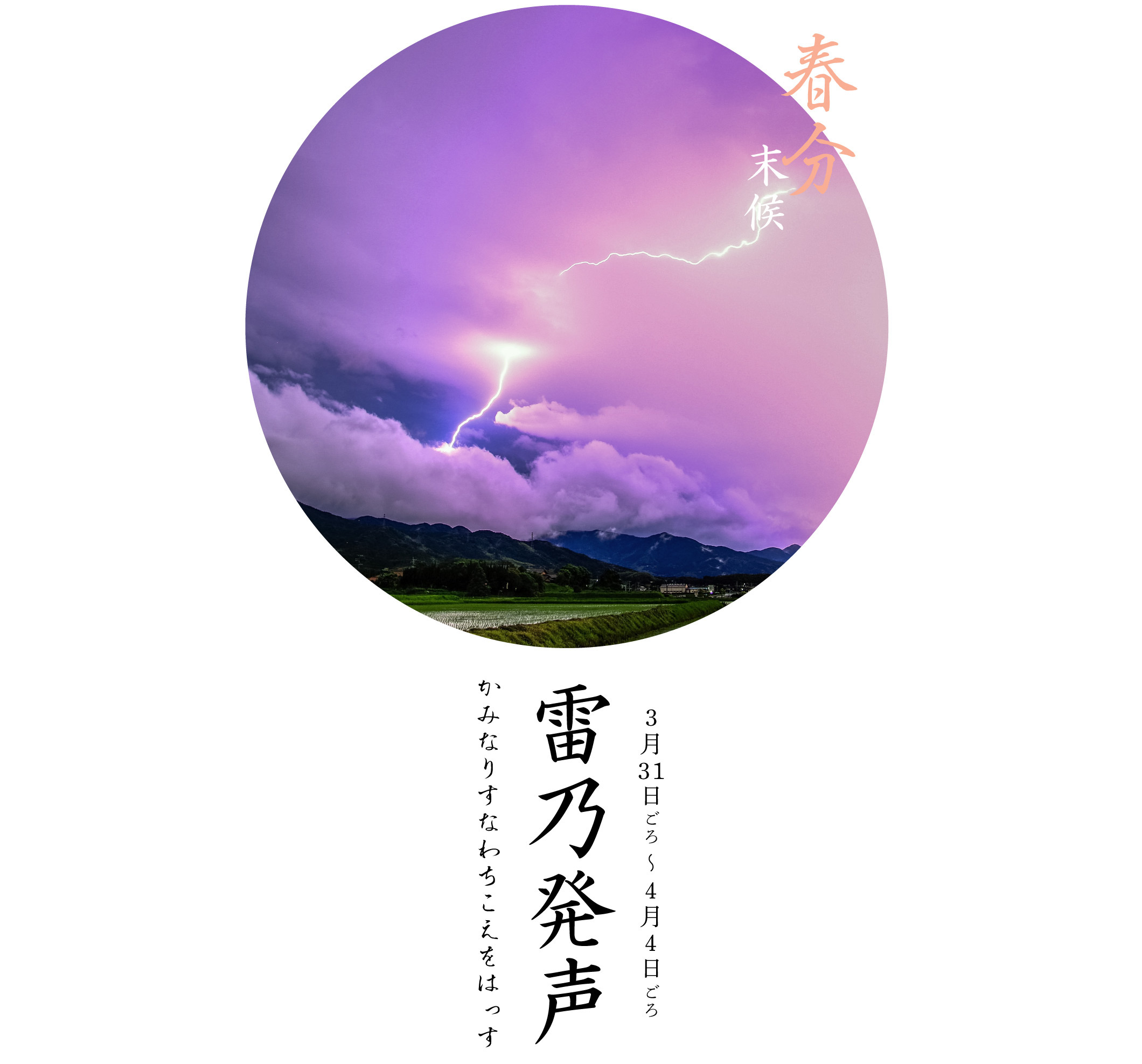 春分末候・雷乃発声