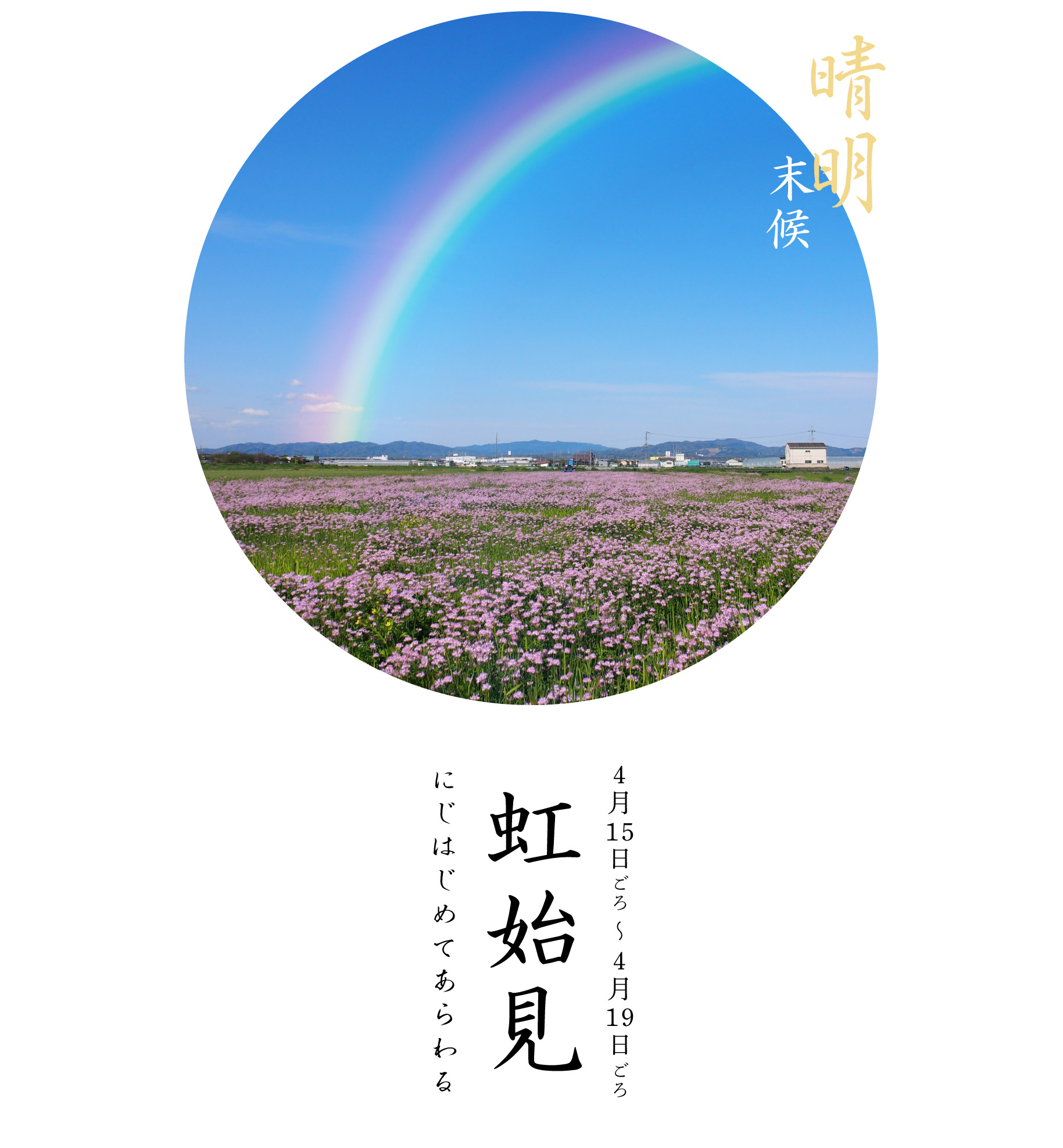 晴明末候・虹始見