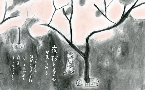 いざわ直子作 夜桜を楽しむ帰り道