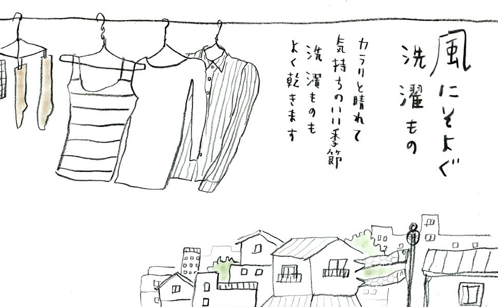 いざわ直子風にそよぐ洗濯物