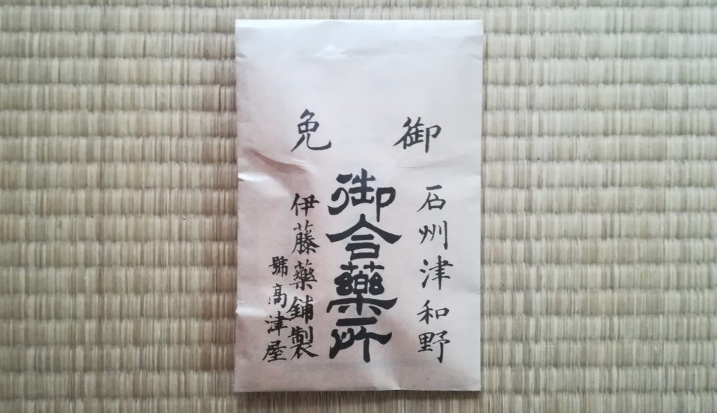 御合薬所伊藤薬舗製高津屋の袋