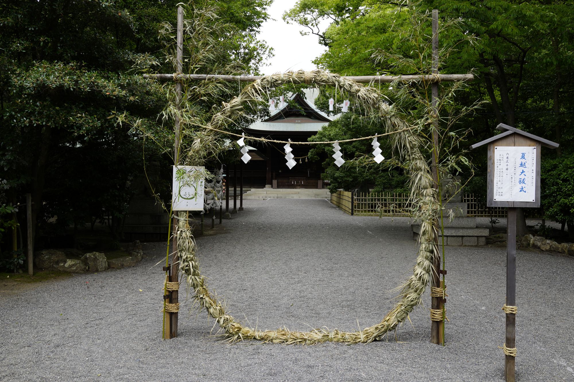 夏越の祓