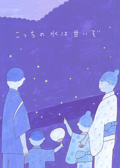 こっちの水は甘いぞ