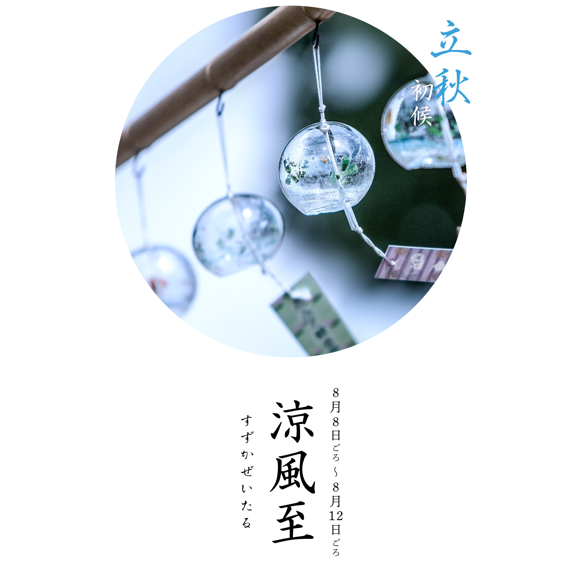 涼風至