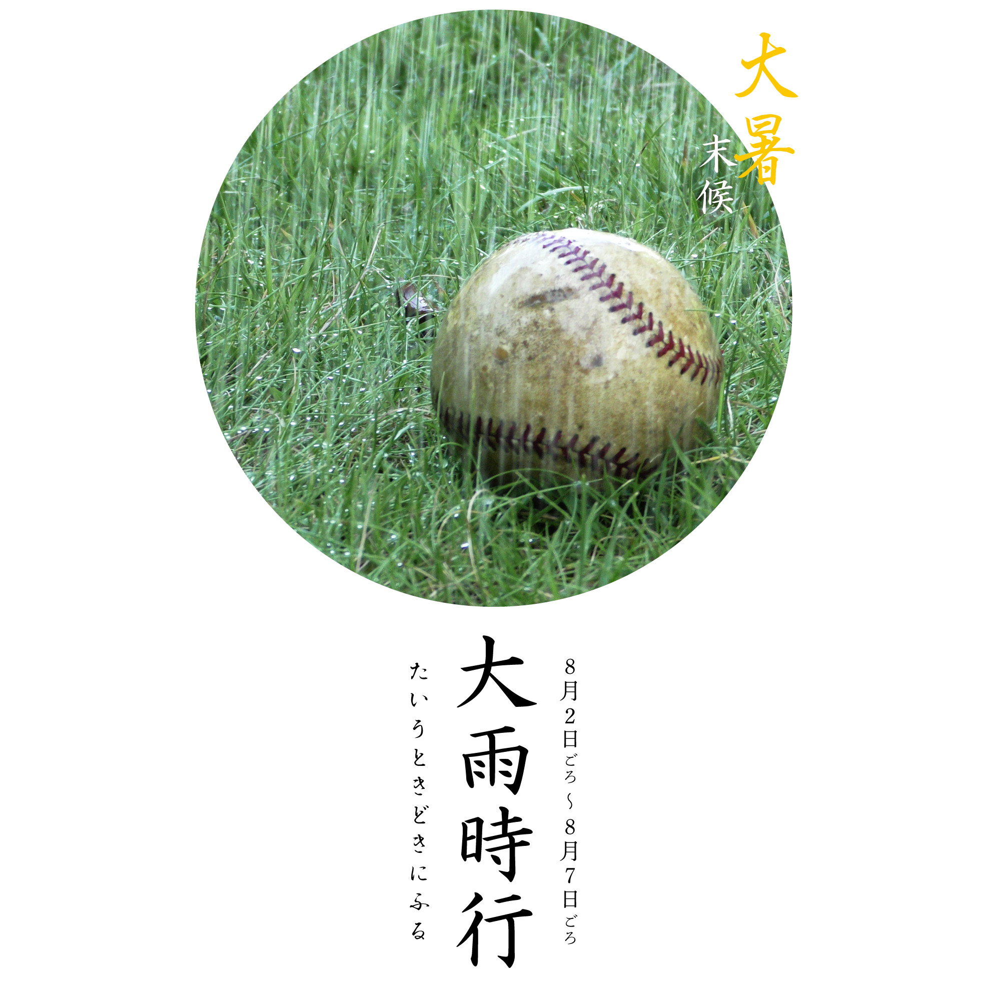 大雨時行