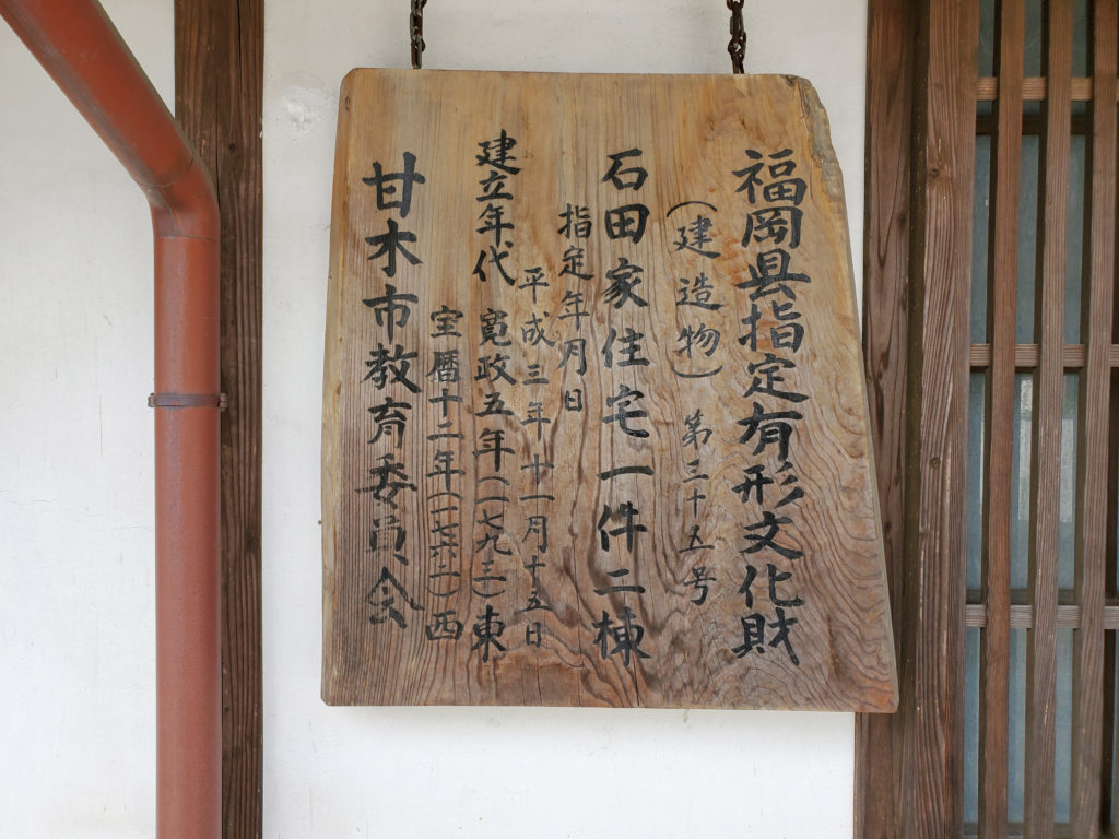 福岡県指定有形文化財石田家住宅看板