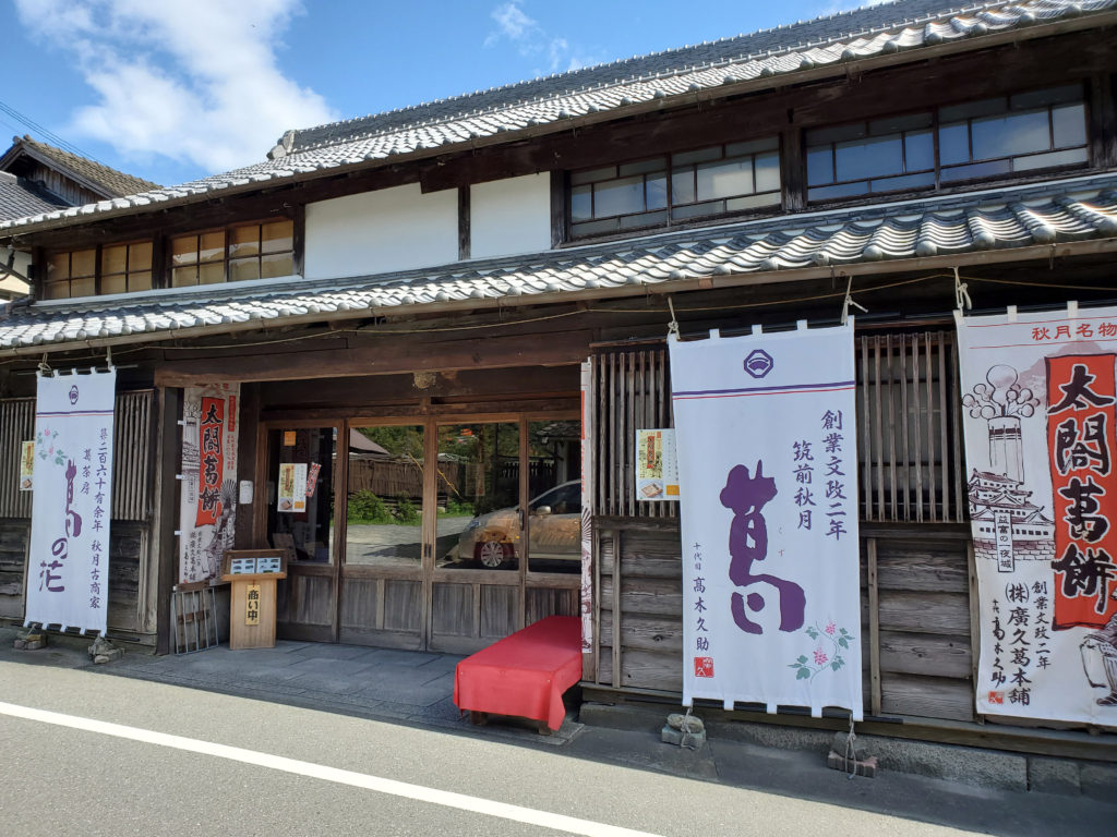 筑前秋月博久葛本舗太閤葛餅