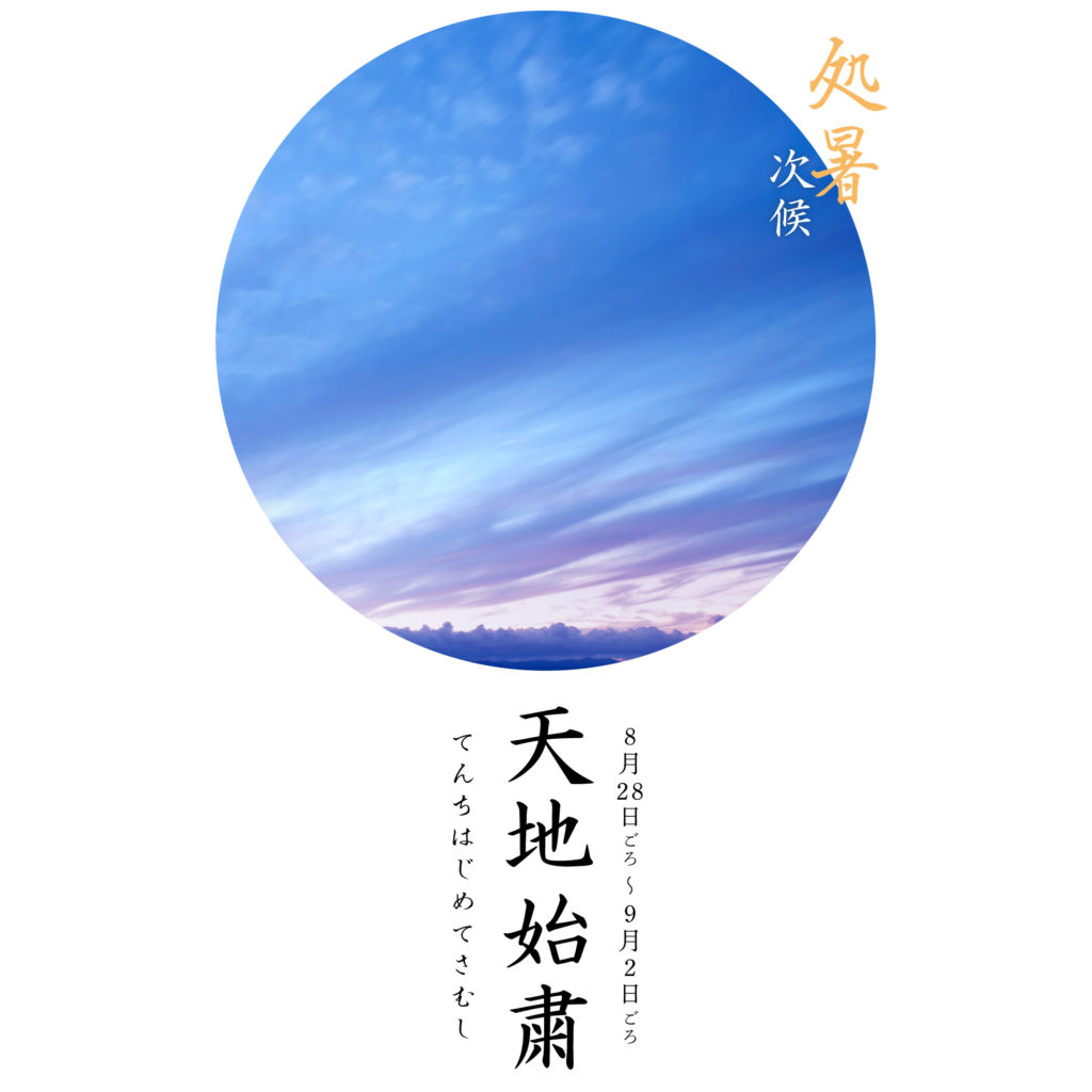天地始粛