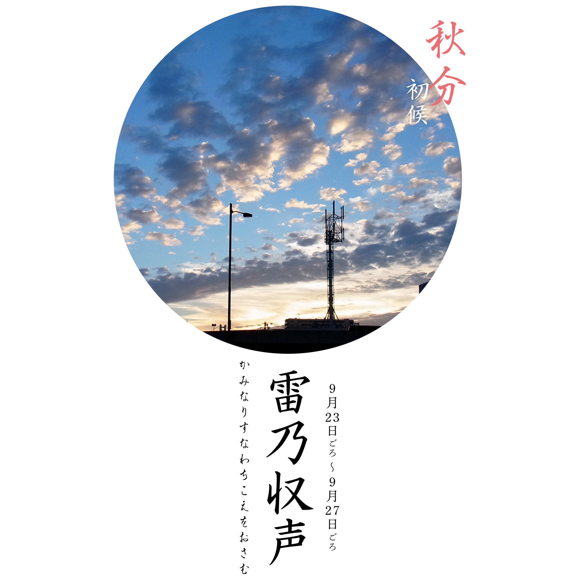 秋分雷乃収声