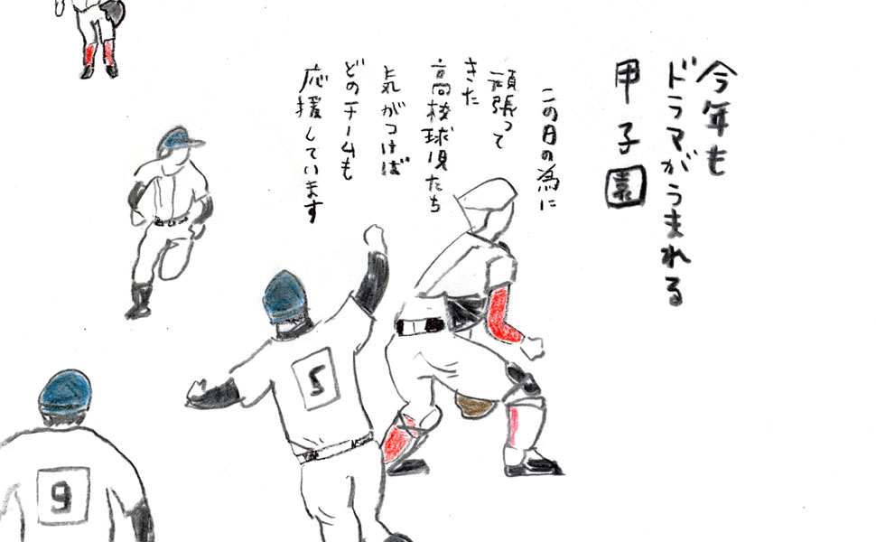 今年もドラマがうまれる甲子園