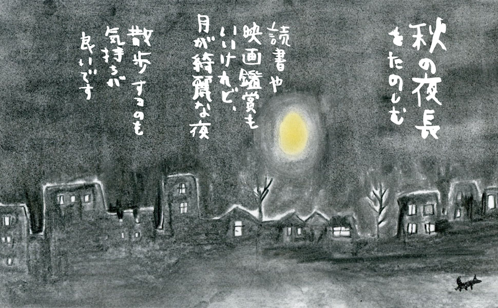 秋の夜長を楽しむ