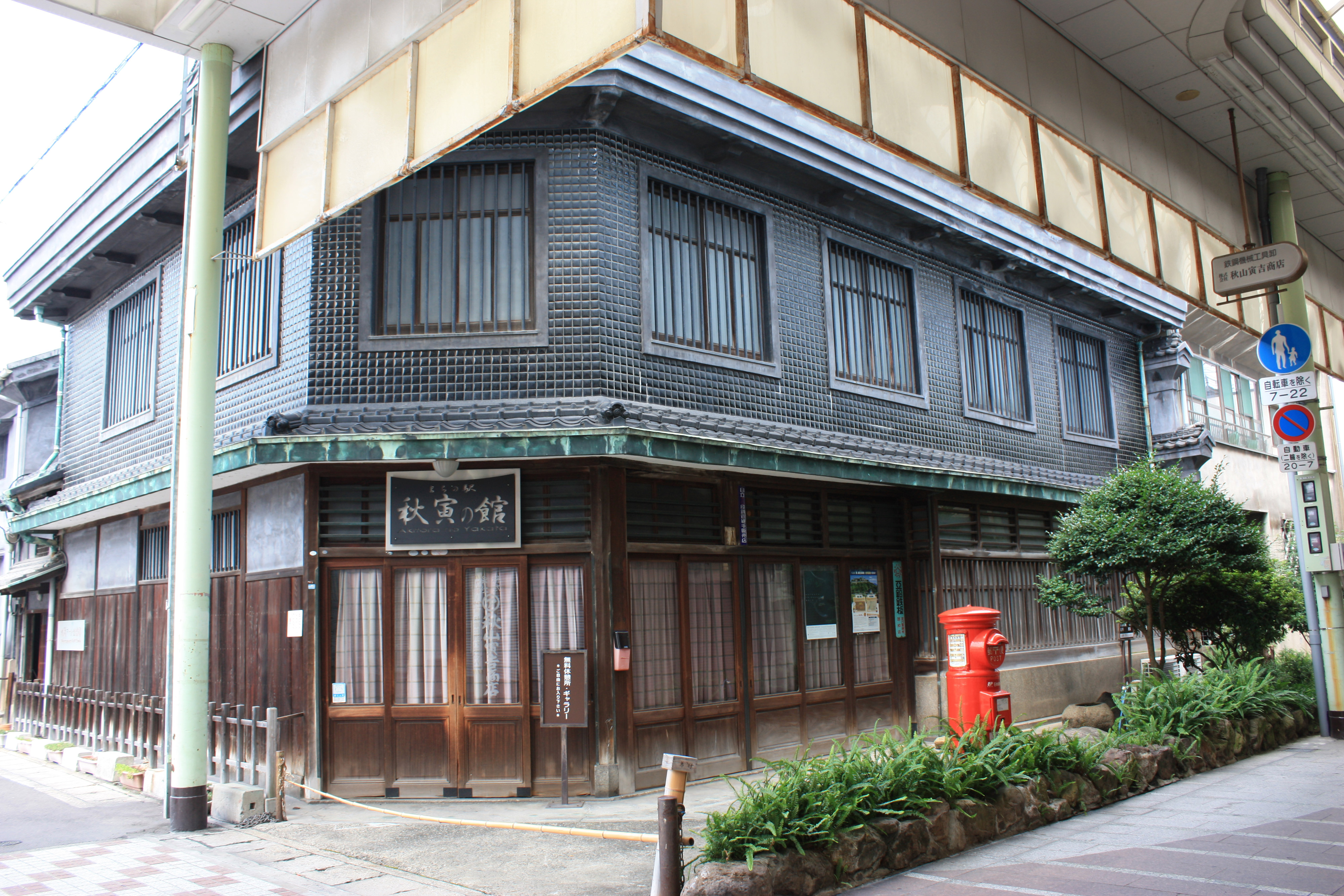 香川のまちの駅秋寅の館外観