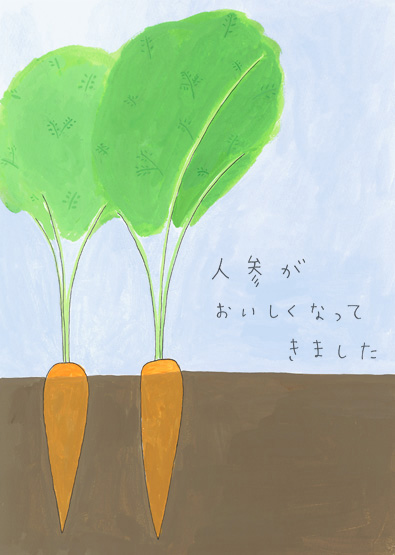 にんじんがおいしくなってきました