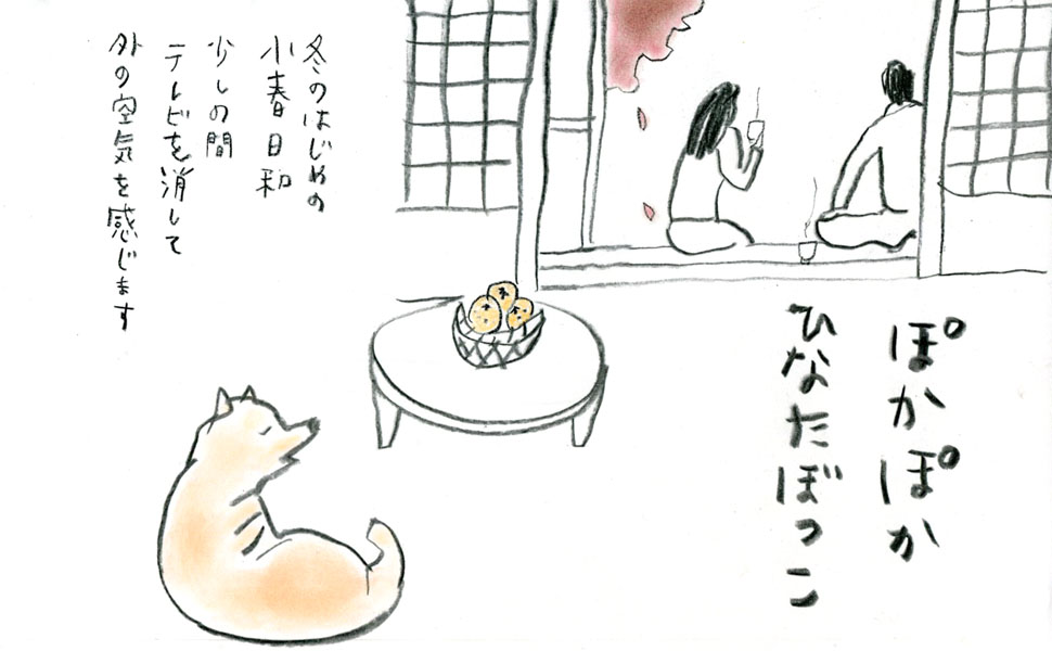 ぽかぽかひなたぼっこ