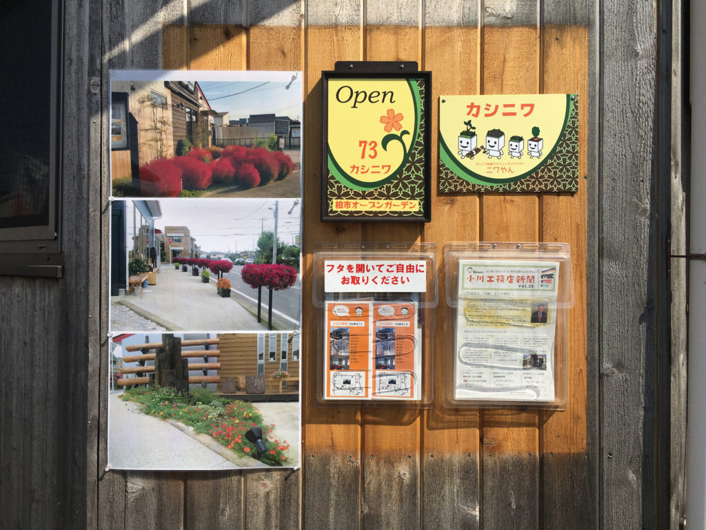 ちいきのたより第72回地域に開く庭、カシニワやってみた!千葉県柏市小川工務店