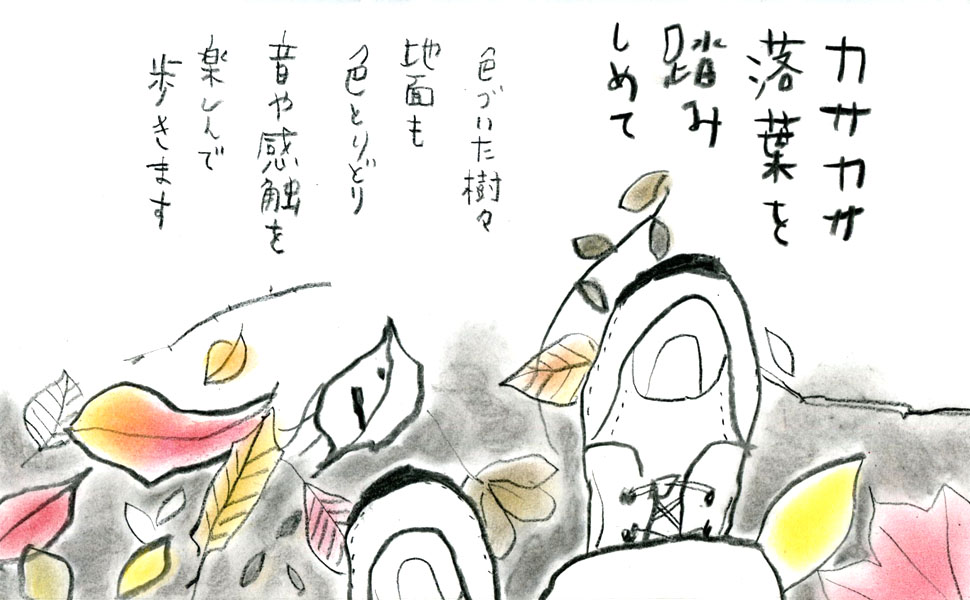 カサカサ落葉を踏みしめて