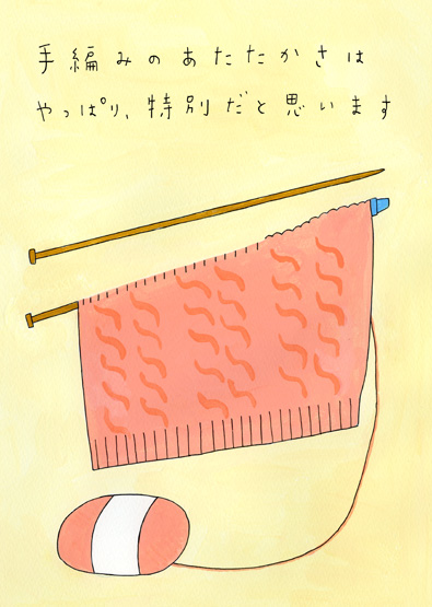 手編みのあたたかさ