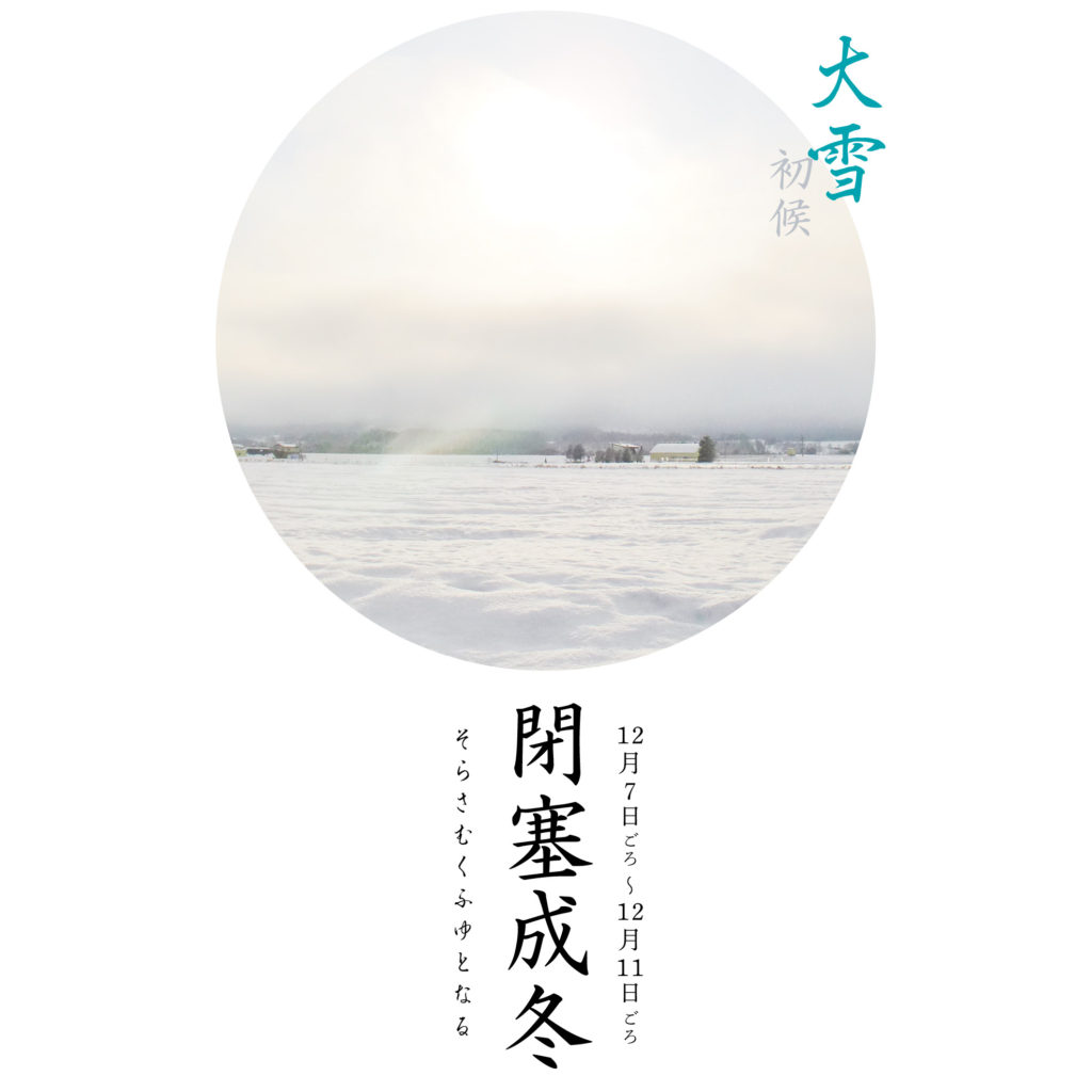 閉塞成冬