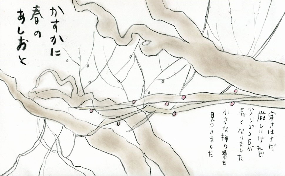 かすかに春の足音