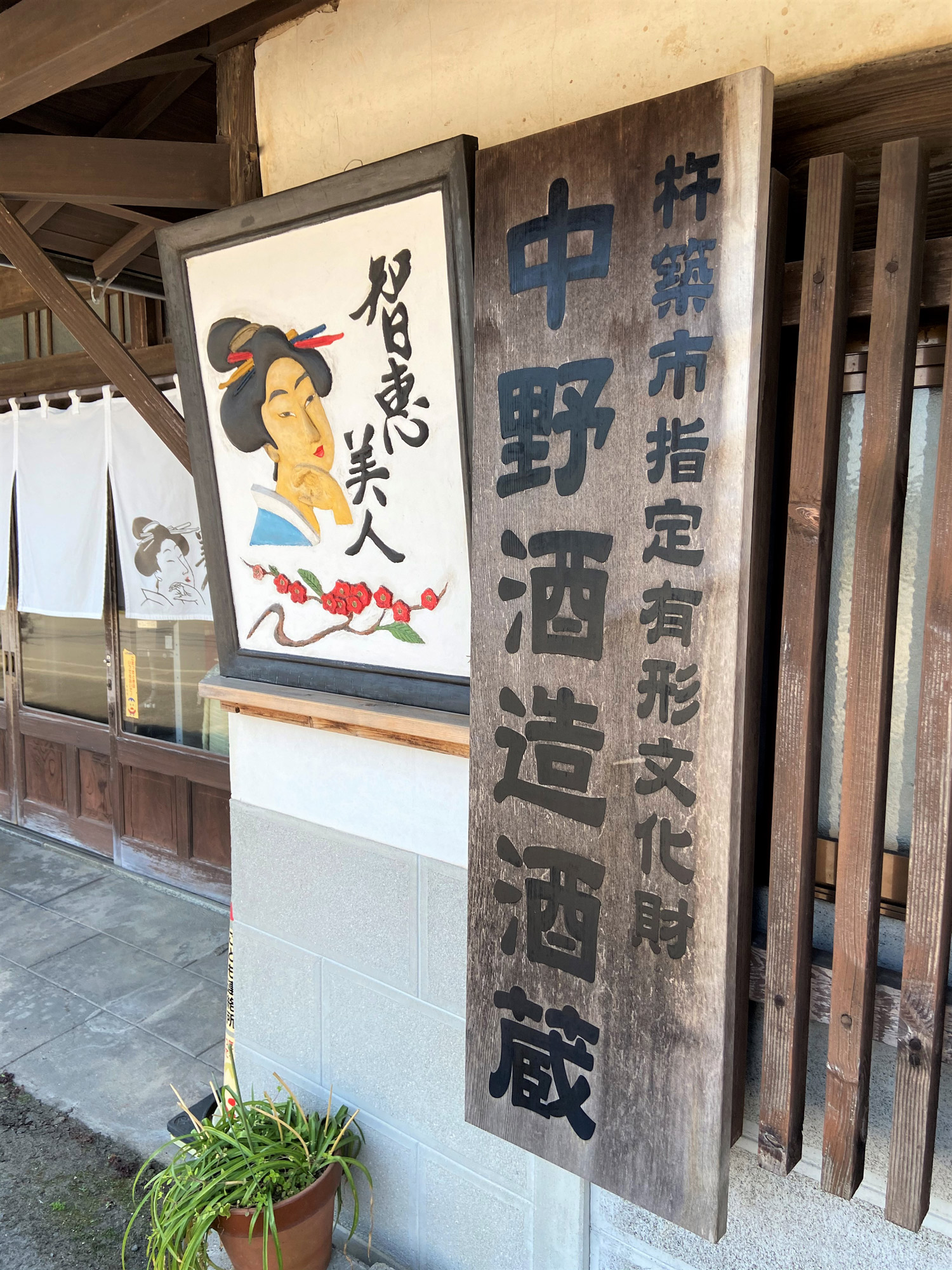 知恵美人の中野酒造は杵築市指定有形文化財